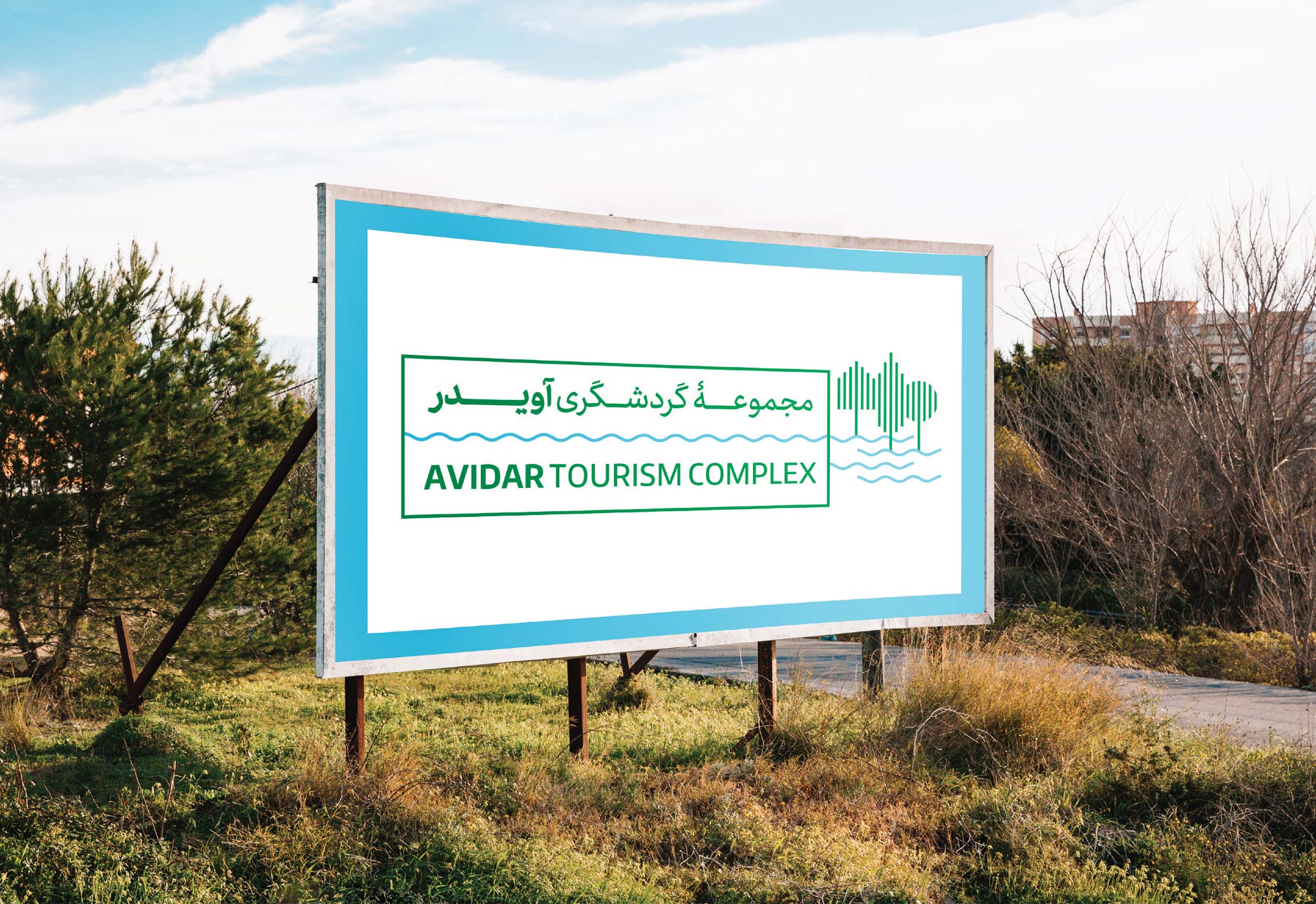 Avidar Tourism Complex