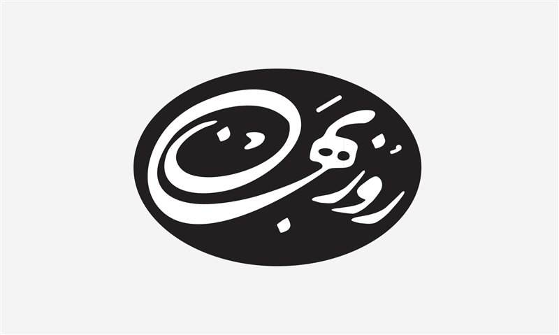 Roozbahan Publication