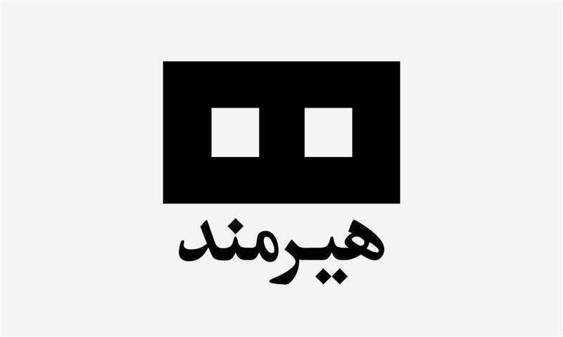 نشر هیرمند