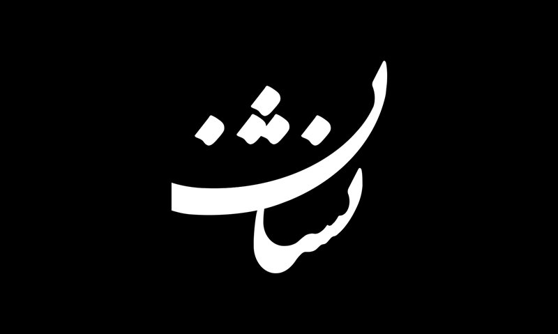 نشریه نشان