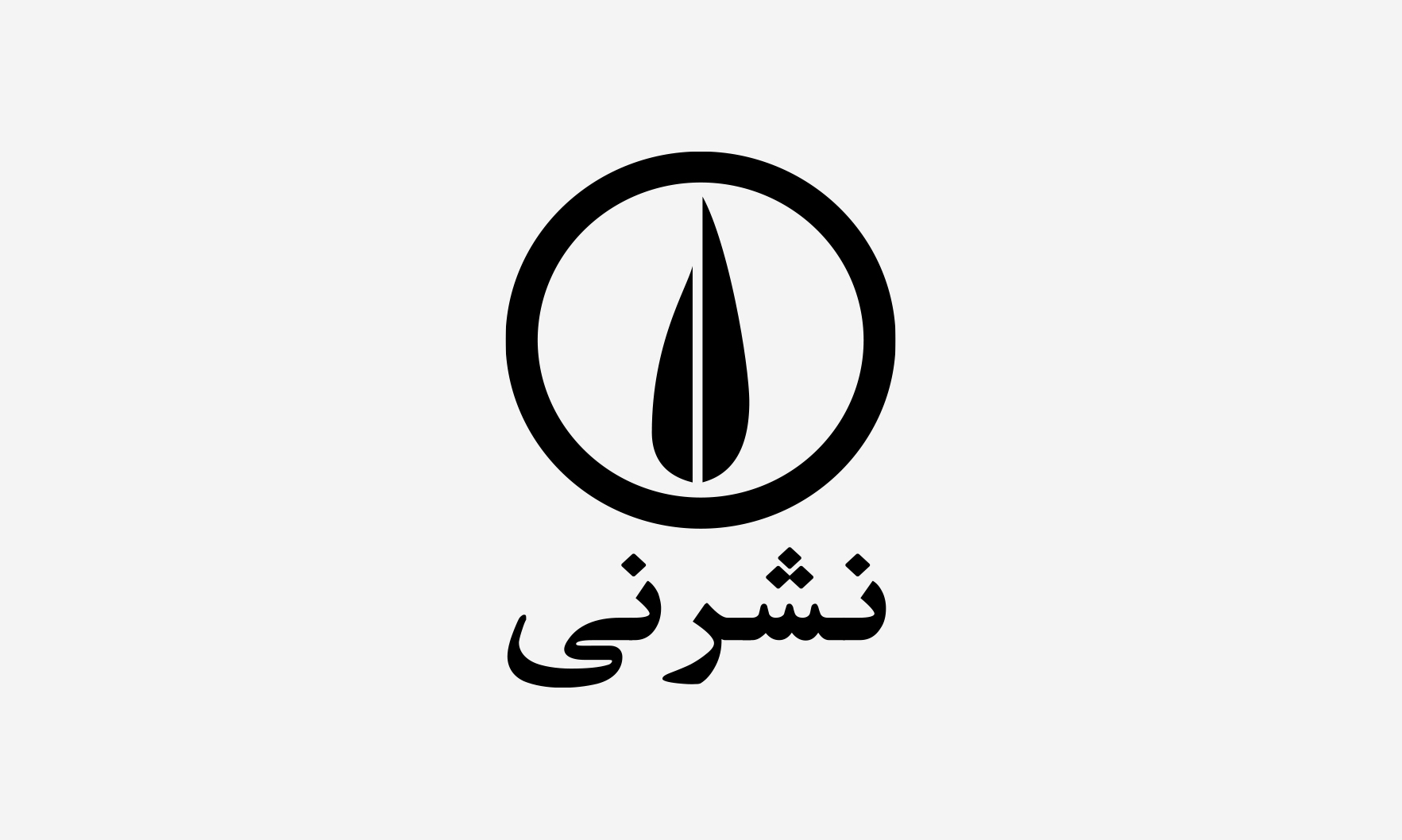 نشر نی